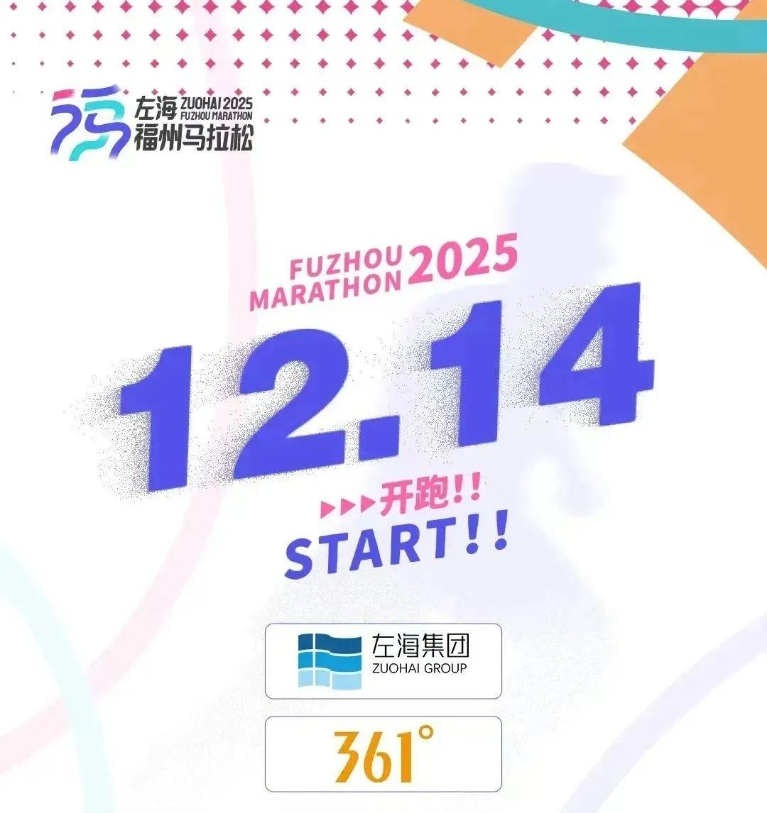 8月28日报名启动!左海·2025福州马拉松来啦 8月28日报名启动!左海·2025福州马拉松来啦