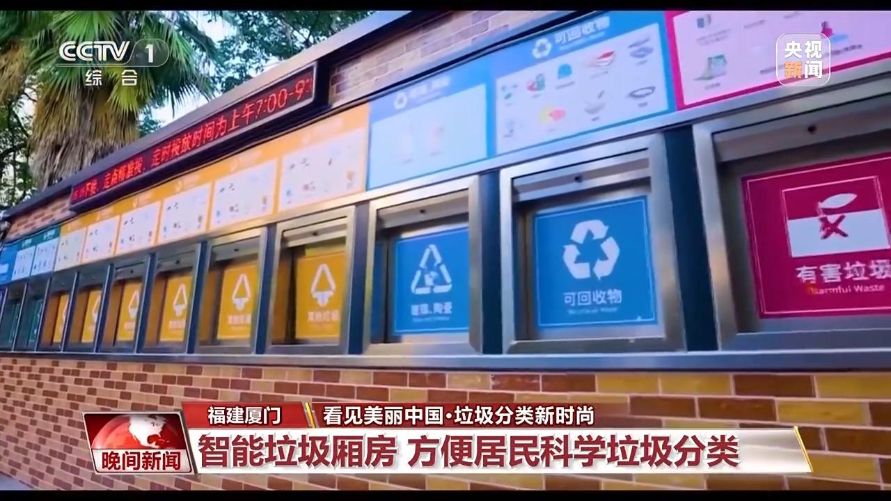看见美丽中国丨全链条保障“变废为美” 看垃圾分类的“厦门经验”