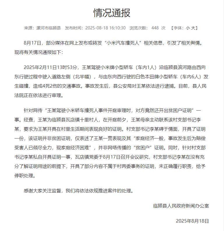 小米车主撞死4人亮贫困证？当地通报