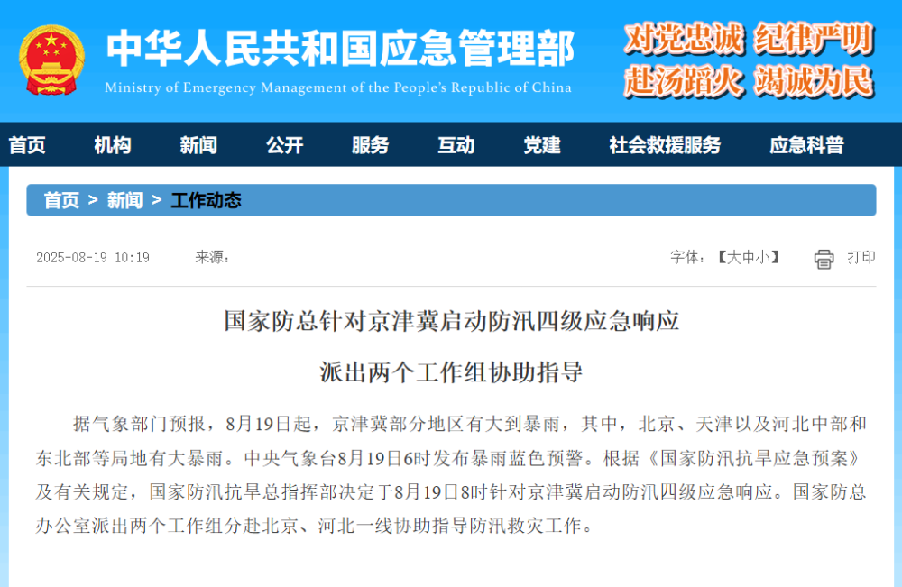 国家防总针对京津冀启动防汛四级应急响应 派出两个工作组协助指导