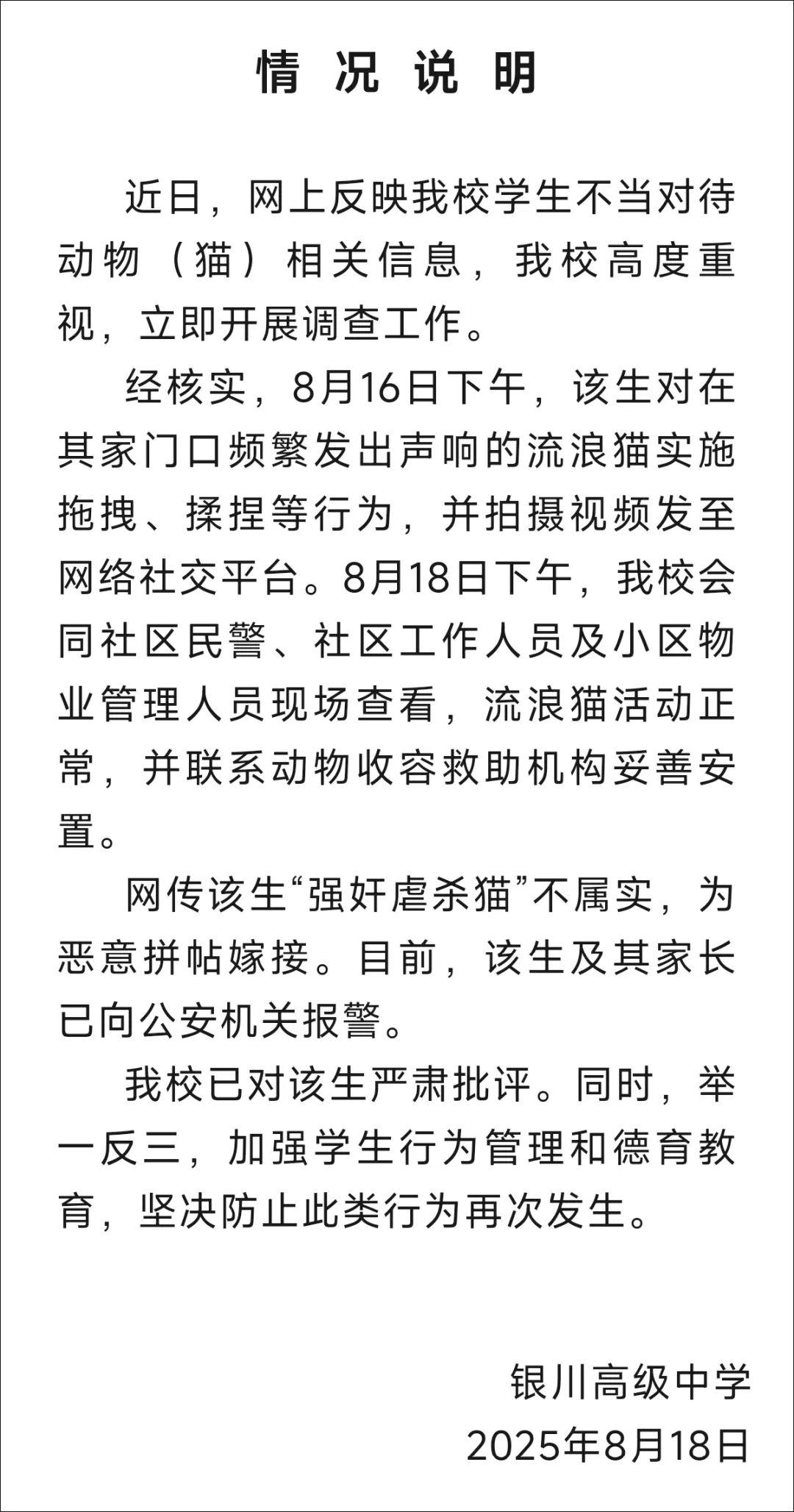 网传“有学生虐杀流浪猫”，中学通报→