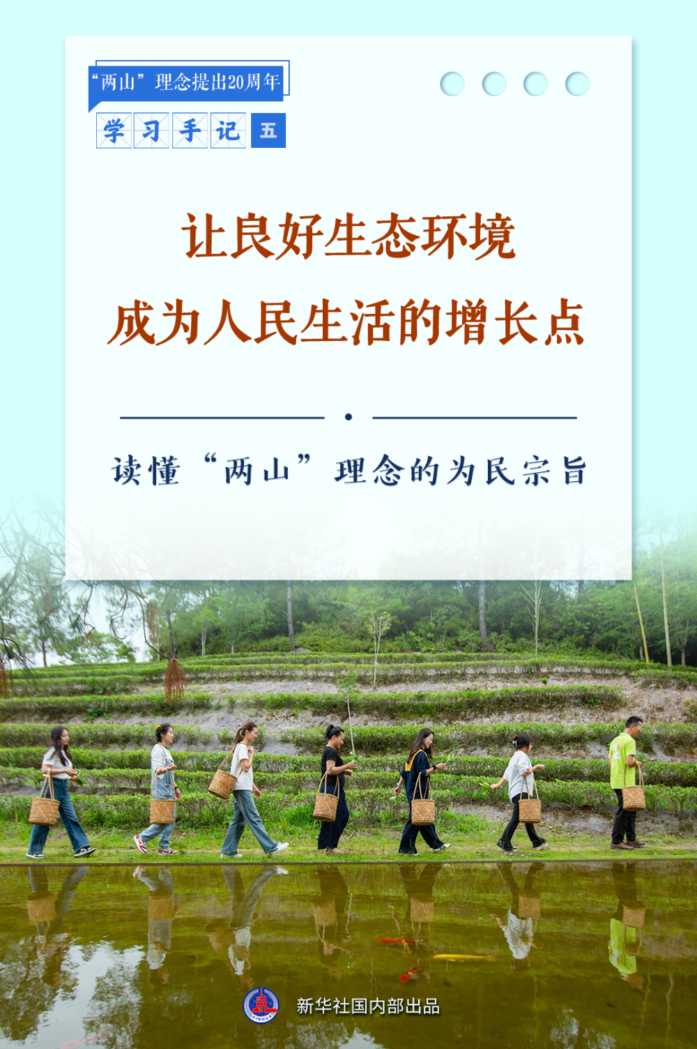 合集：新华社推出读懂“两山”理念系列学习手记