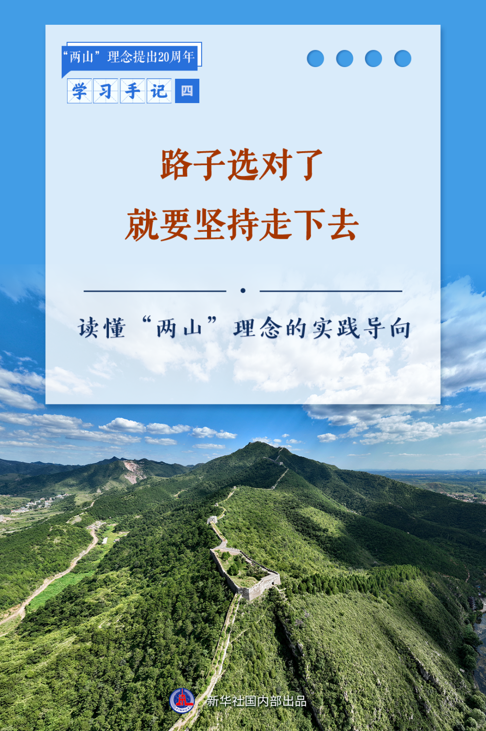 合集：新华社推出读懂“两山”理念系列学习手记