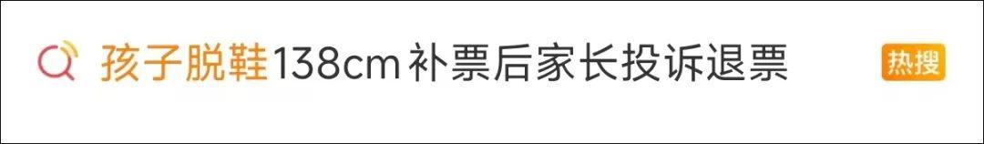 孩子穿鞋超标1cm脱鞋达标，被要求补票！园方反问：难道要脱鞋玩？