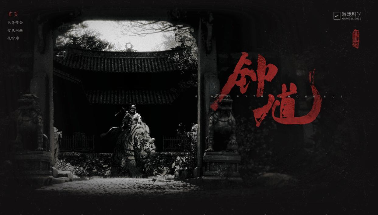 《黑神话：钟馗》官网上线