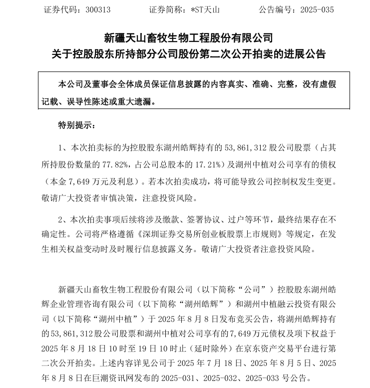2.87亿元成交！*ST天山或将易主