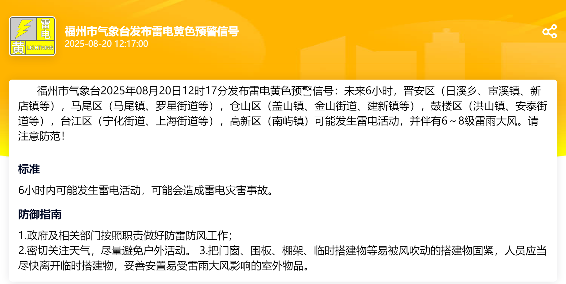 注意防范！福州市气象台发布雷电黄色预警信号