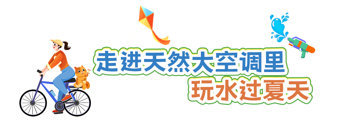 这里的夏天，凉飕飕绿油油！