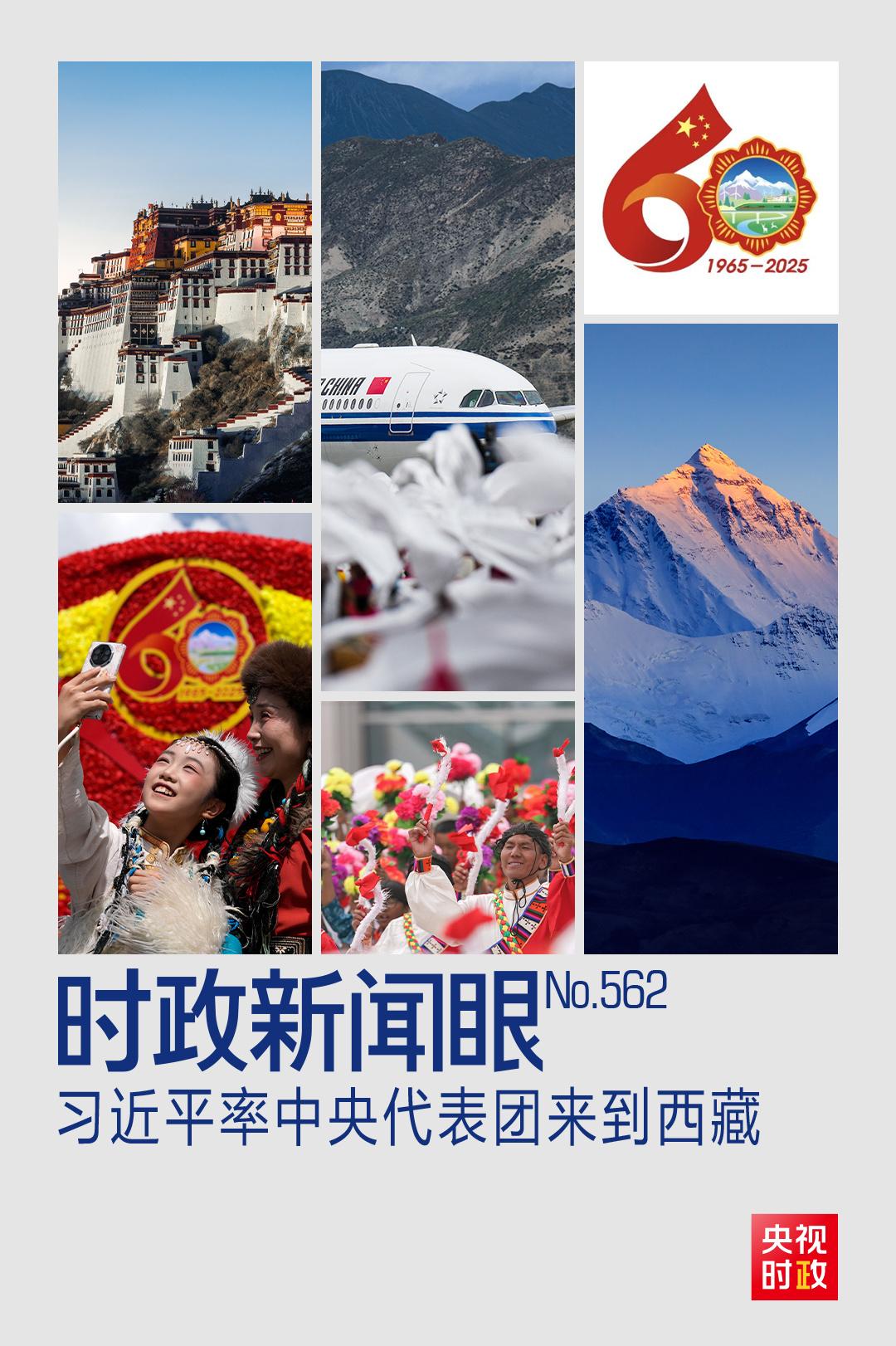 时政新闻眼丨历史性的西藏之行，习近平强调了哪些大事？