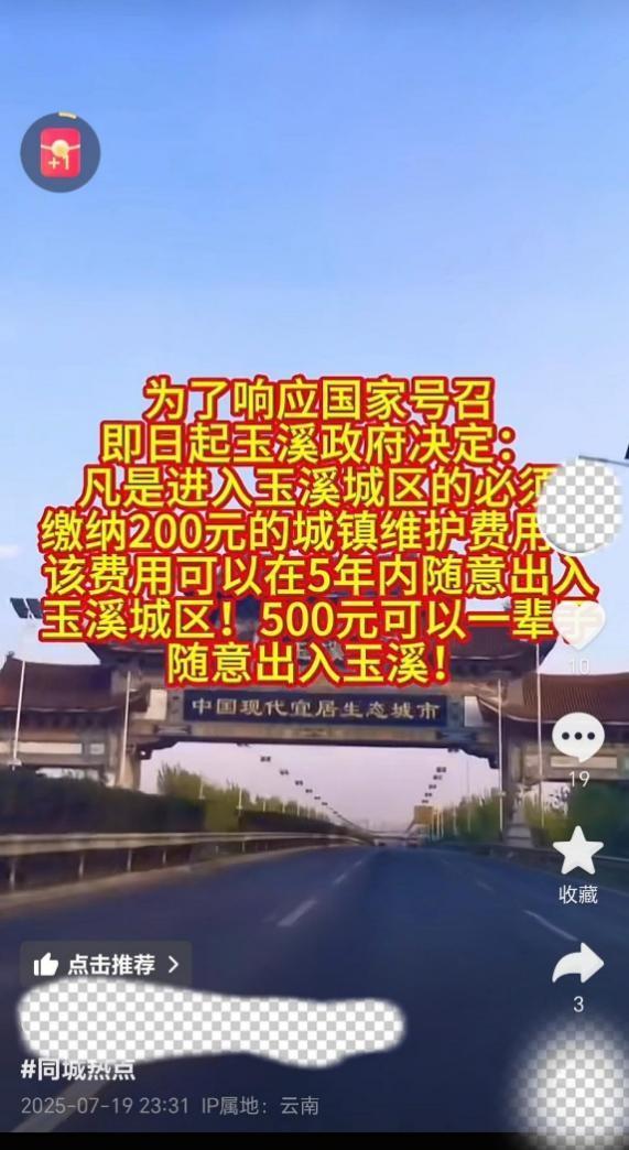 云南玉溪进城区须缴费200元？假
