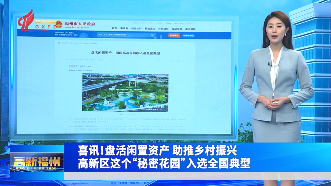喜讯!福州高新区这个“秘密花园”入选全国典型 喜讯!福州高新区这个“秘密花园”入选全国典型
