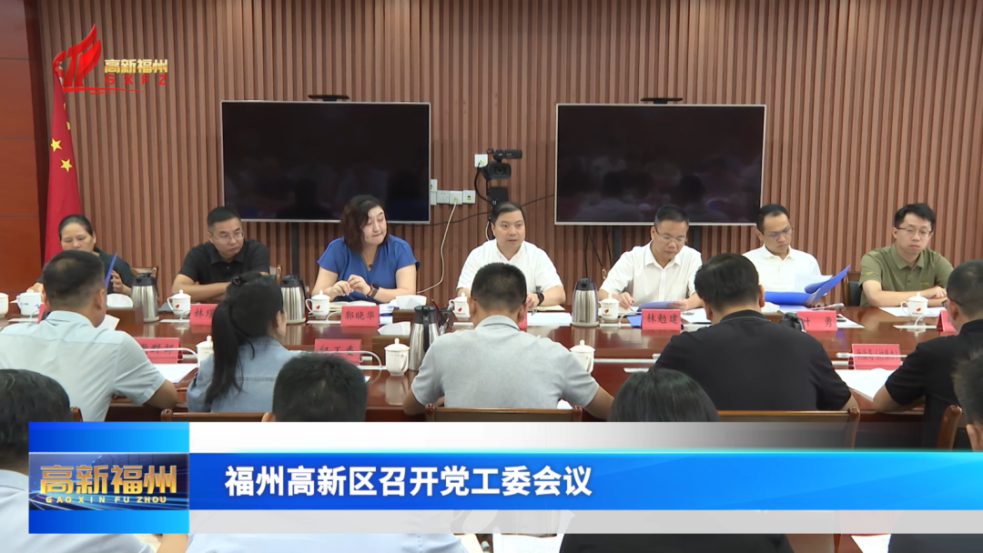 福州高新区召开党工委会议