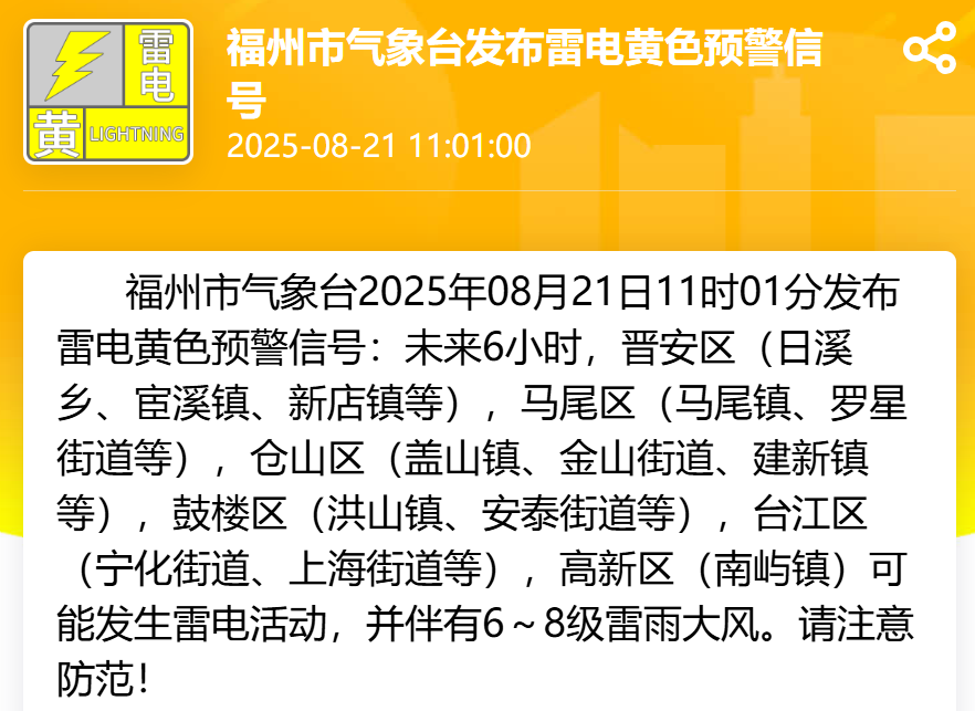福州发布雷电黄色预警信号 未来6小时有雷雨大风