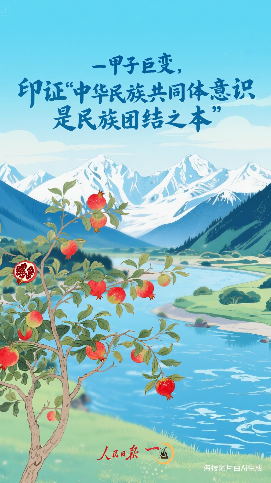 一见·一甲子巨变，印证“中华民族共同体意识是民族团结之本”