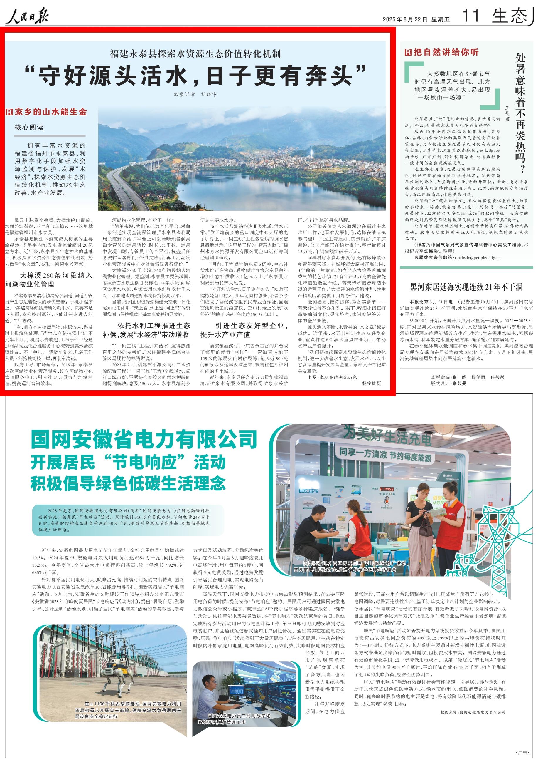 人民日报点赞永泰：“守好源头活水，日子更有奔头”