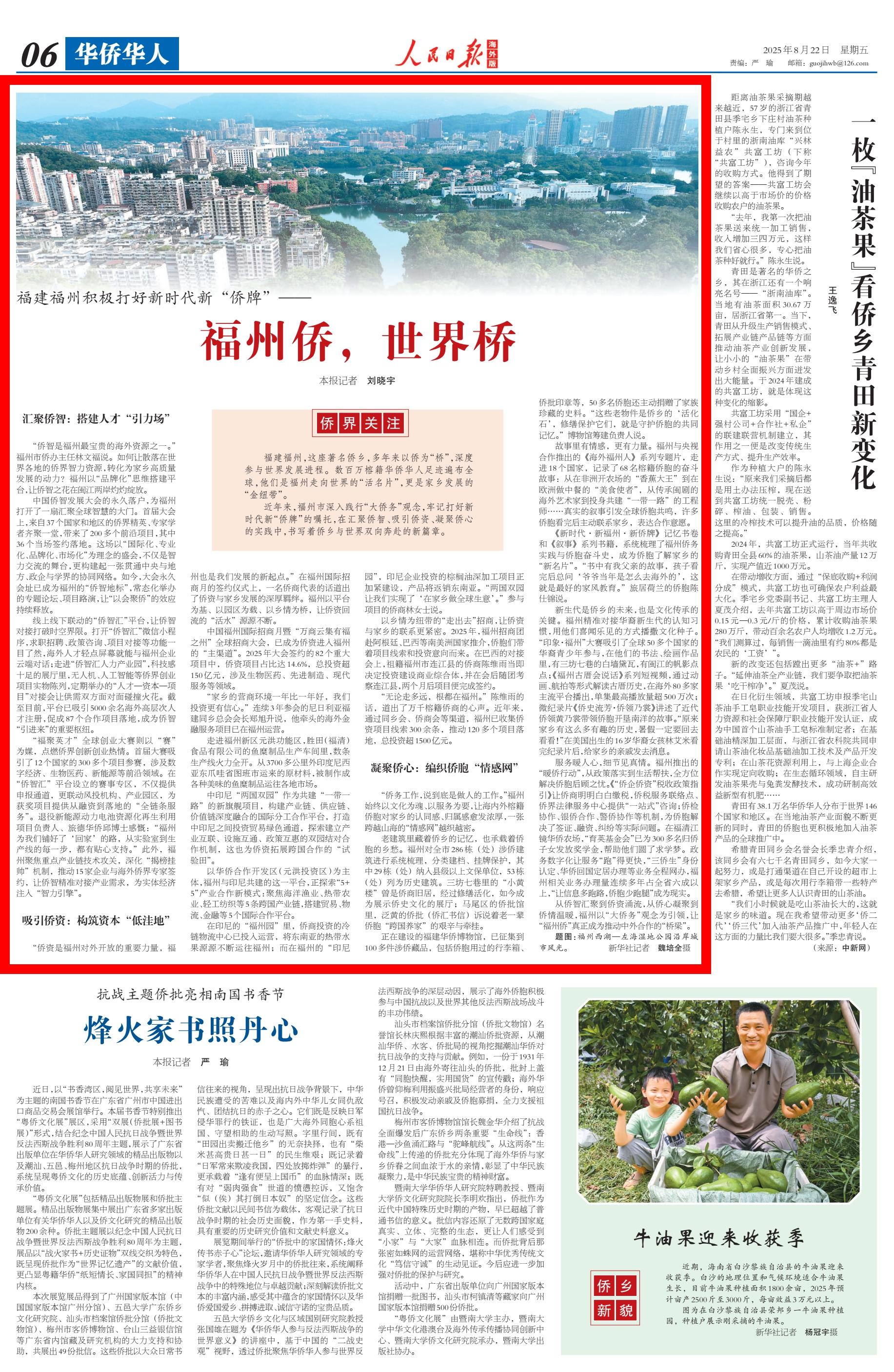 人民日报海外版关注福州积极打好新时代新“侨牌”：福州侨，世界桥