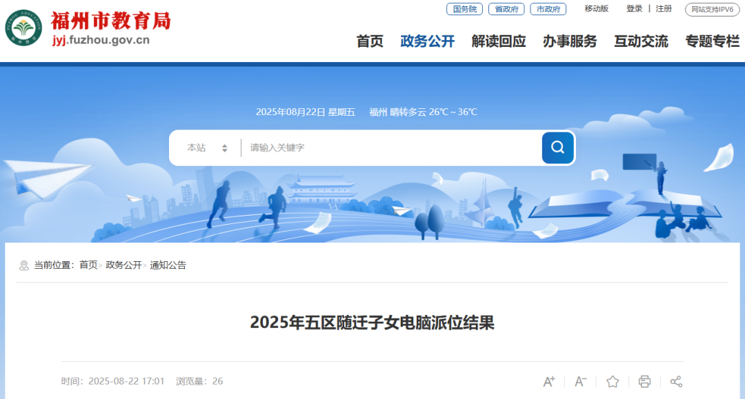 福州市教育局公布五区随迁子女电脑派位结果