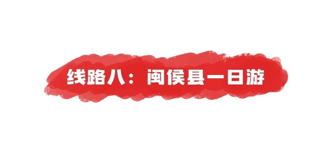 出发！解锁福州红色研学线路