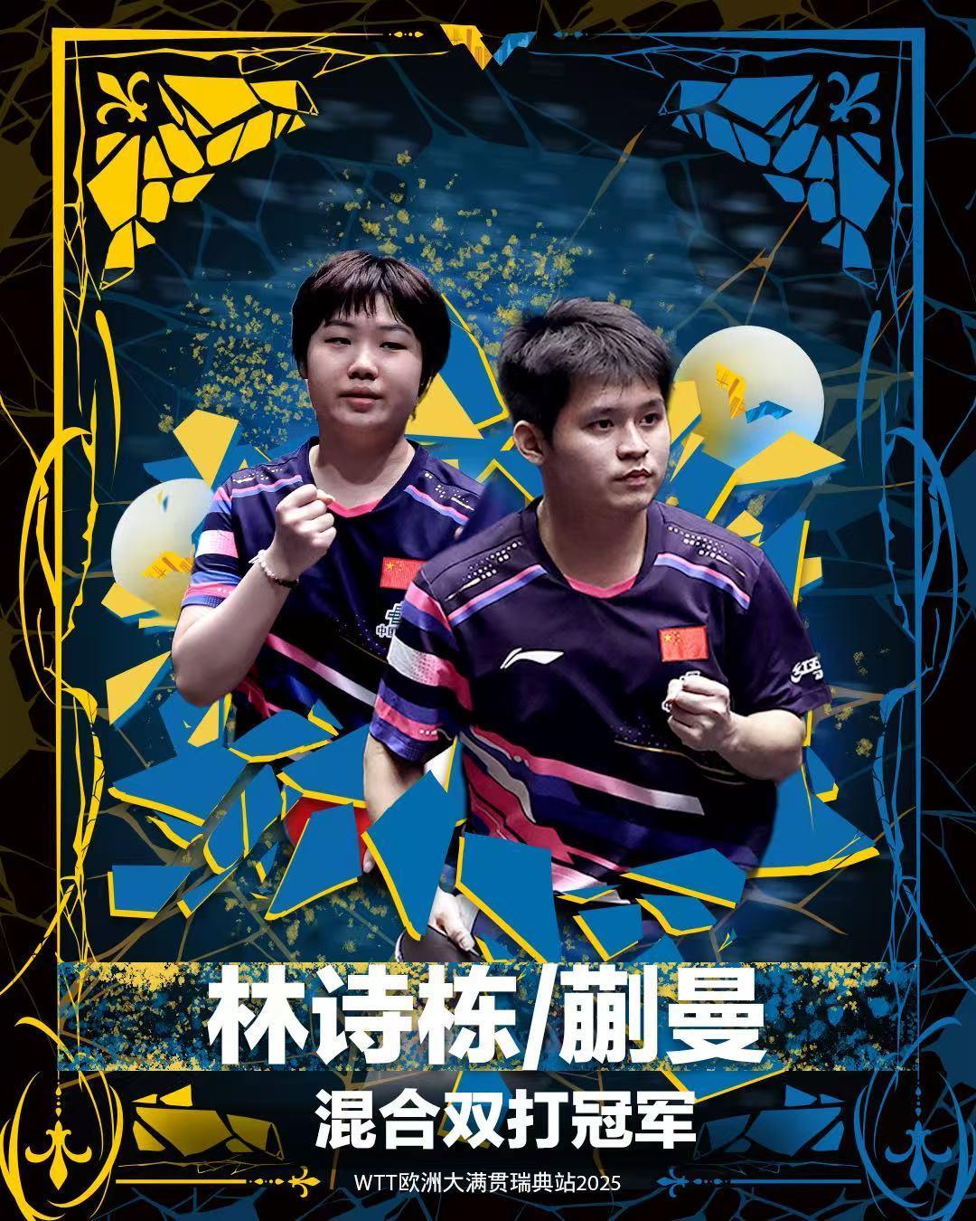 林诗栋/蒯曼夺得WTT欧洲大满贯瑞典站混双冠军