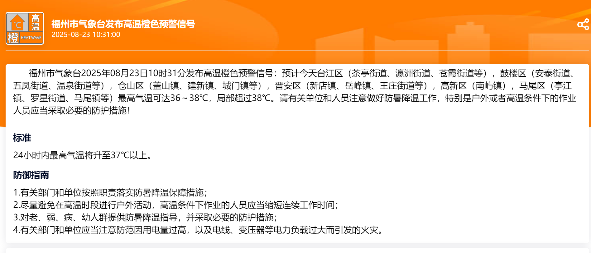 局部超过38℃！福州发布高温橙色预警