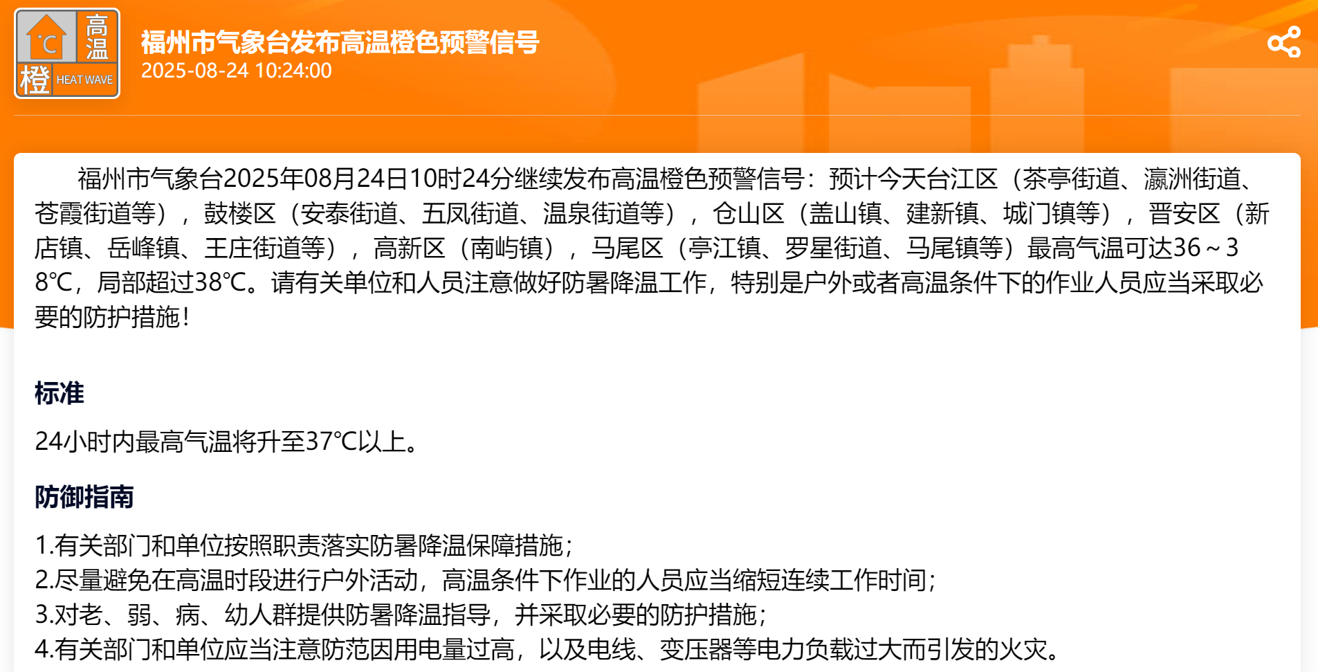 局部或超38℃！福州发布高温橙色预警