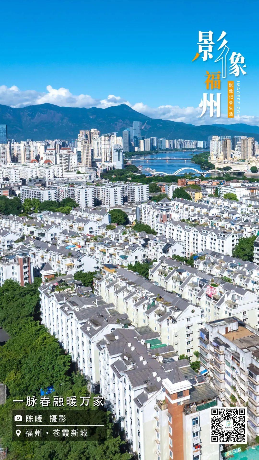 影像福州丨一脉春融暖万家