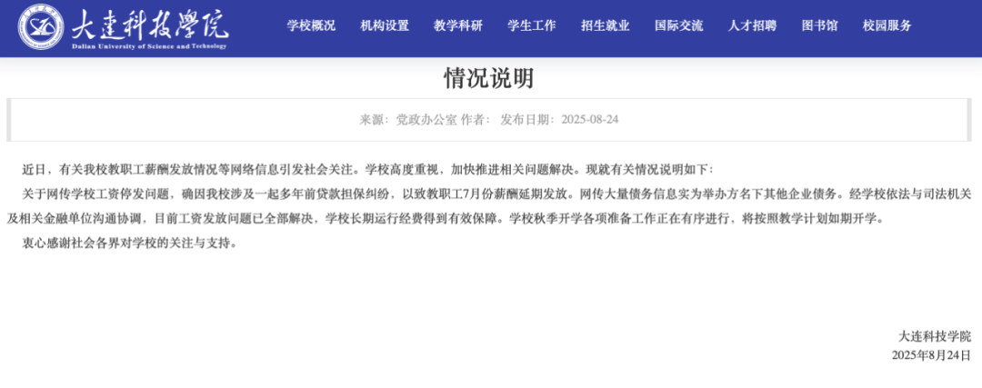 一高校全员停发工资？校方回应