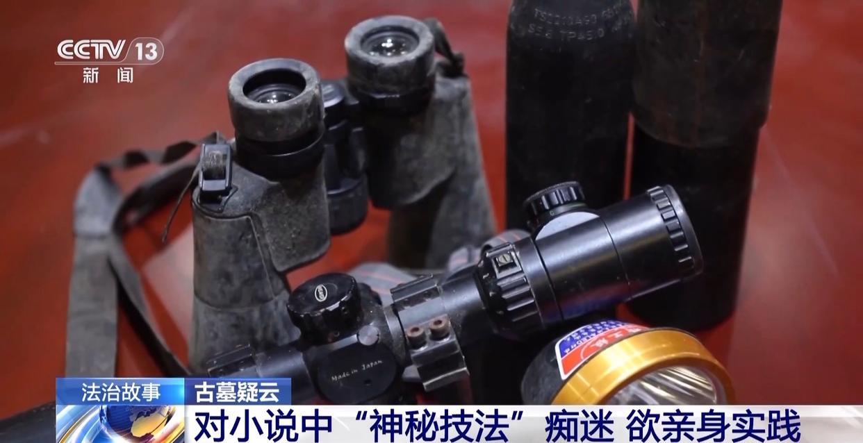 男子看小说学盗墓挖走20余件国宝