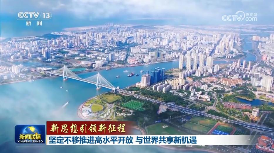【新思想引领新征程】坚定不移推进高水平开放 与世界共享新机遇