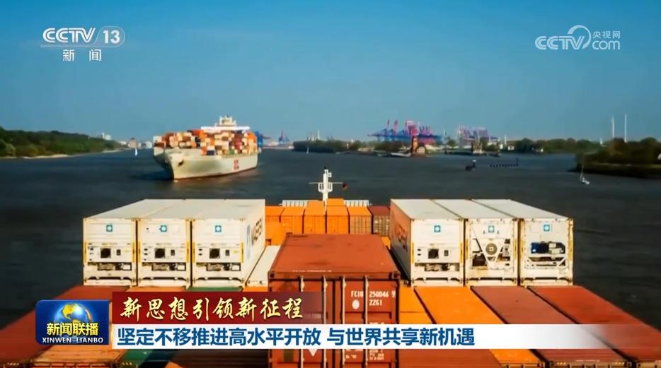【新思想引领新征程】坚定不移推进高水平开放 与世界共享新机遇