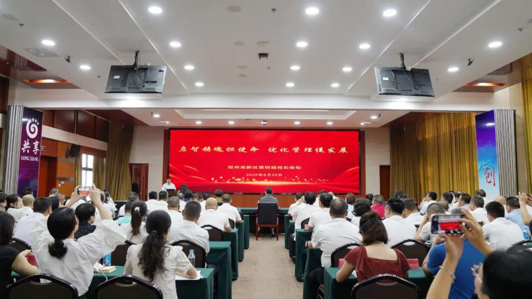 福州高新区举办第四届“校长论坛”活动