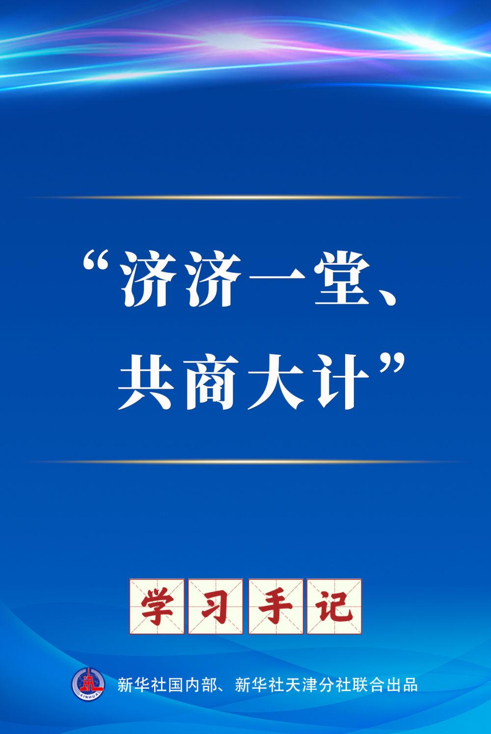 学习手记｜“济济一堂、共商大计”