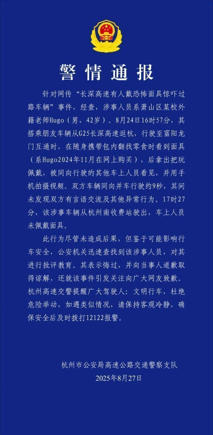 男子高速戴恐怖面具 杭州交警通报