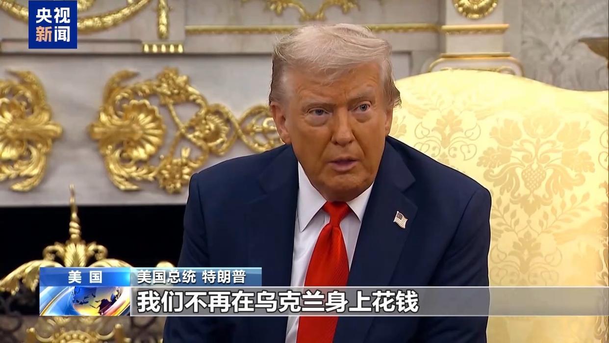 特朗普：美国将不再直接资助乌克兰