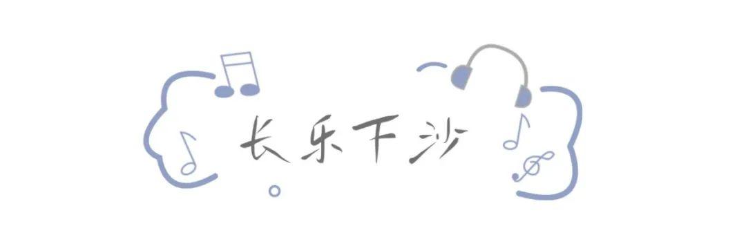 本周末开唱！先来一“齐”游福州