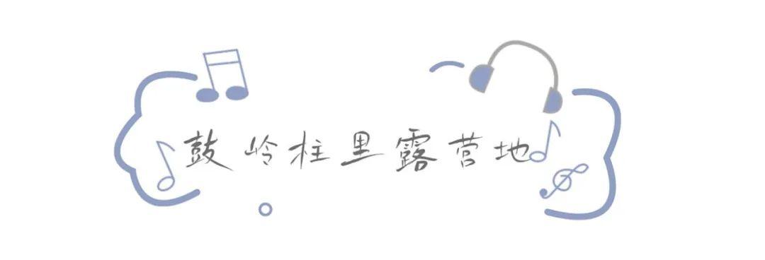 本周末开唱！先来一“齐”游福州