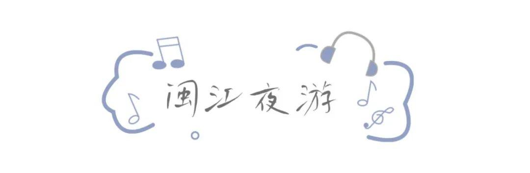 本周末开唱！先来一“齐”游福州