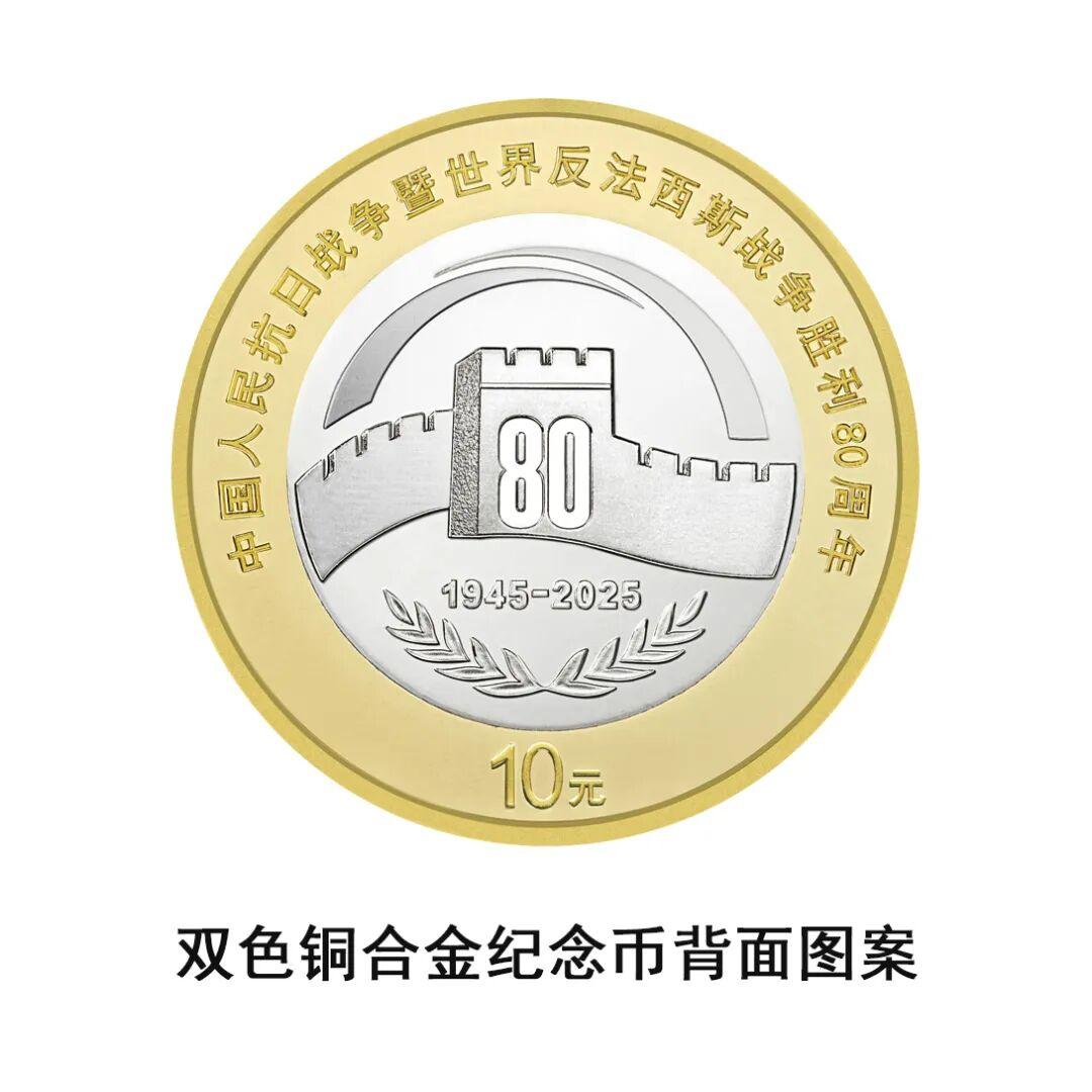 央行定于9月3日起陆续发行抗战胜利80周年纪念币