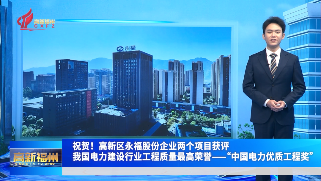 福州高新区企业永福股份两个项目获评我国工程质量最高荣誉