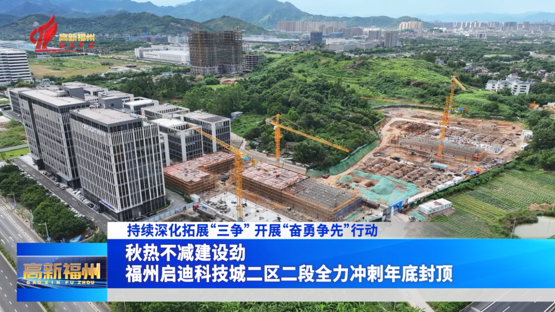 秋热不减建设劲！福州启迪科技城二区二段全力冲刺年底封顶