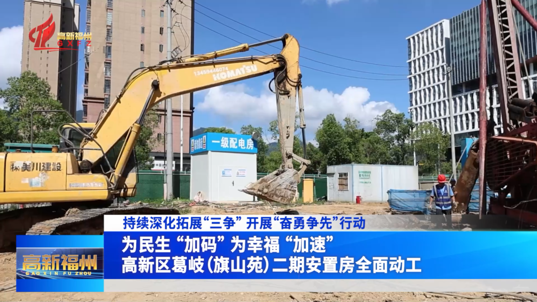 福州高新区葛岐(旗山苑)二期安置房全面动工 福州高新区葛岐(旗山苑)二期安置房全面动工