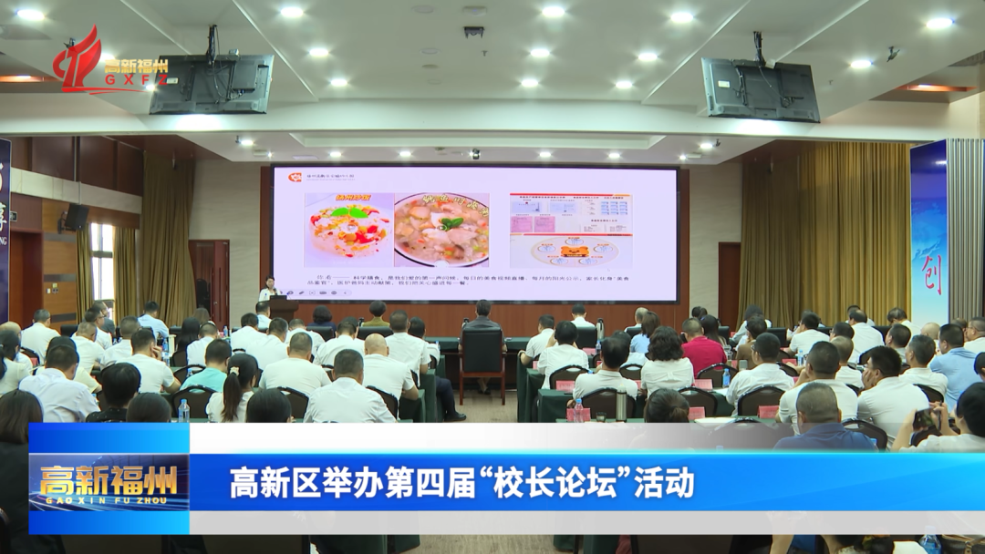 福州高新区举办第四届“校长论坛”活动 福州高新区举办第四届“校长论坛”活动