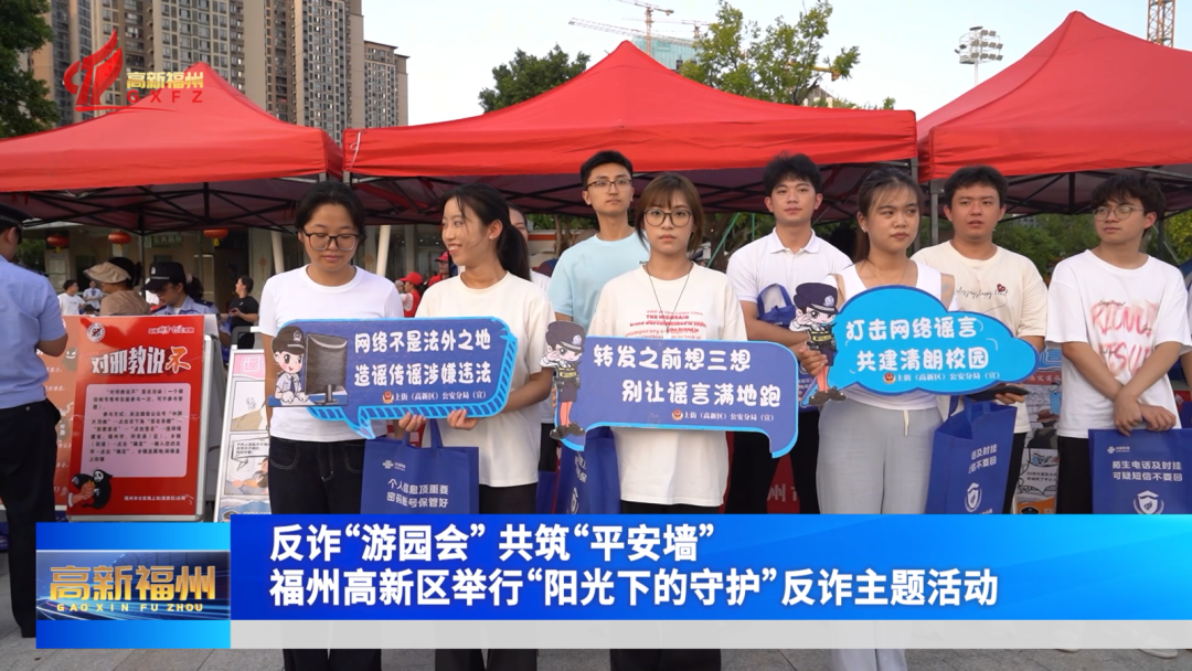 福州高新区举行“阳光下的守护”反诈主题活动