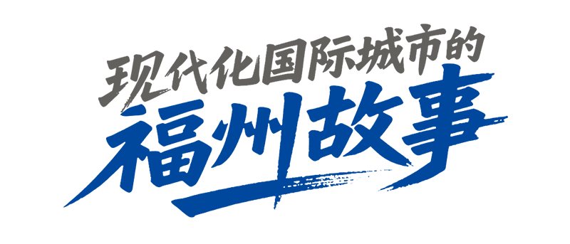一条特色路子丨10张名片串联福州30年
