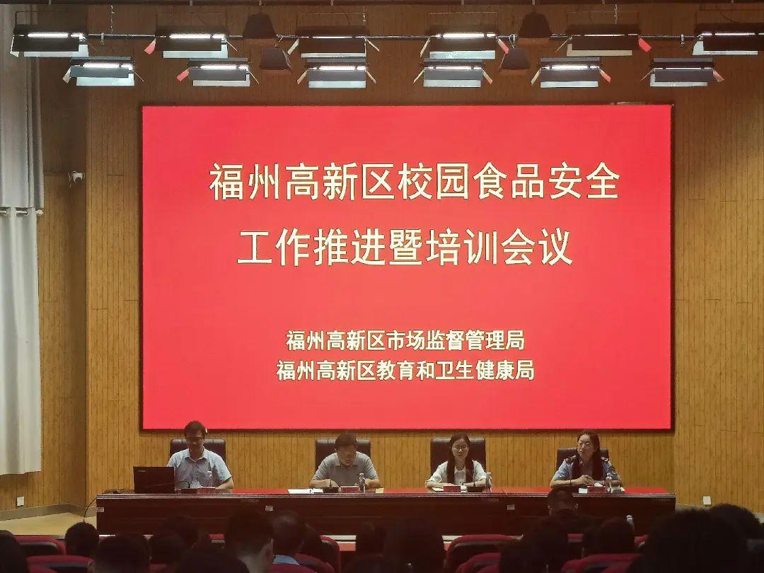 开学在即!福州高新区召开会议筑牢“食品安全”第一关 开学在即!福州高新区召开会议筑牢“食品安全”第一关