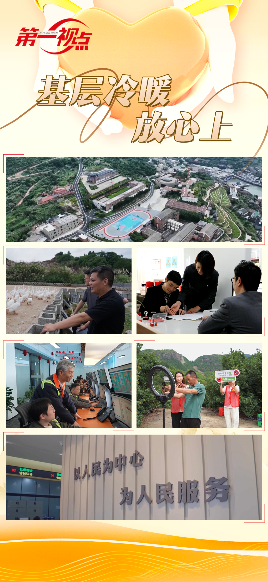 第一视点丨基层冷暖放心上
