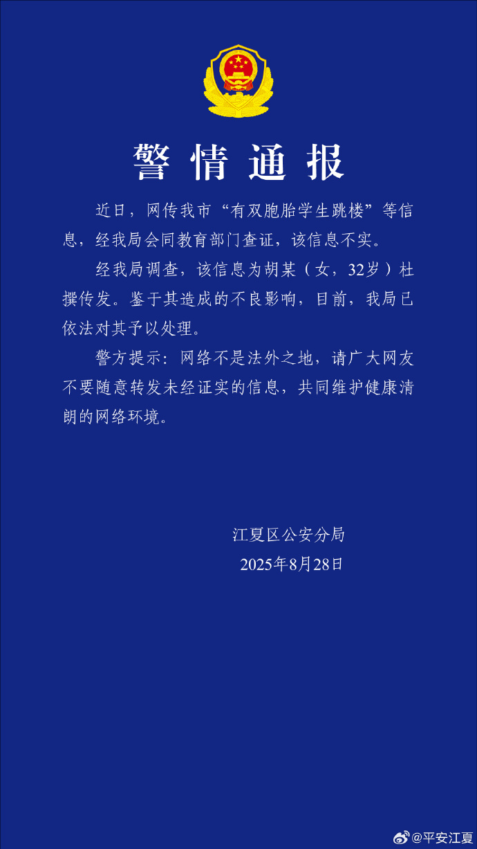 警方：网传武汉“有双胞胎学生跳楼”不实 胡某被处理