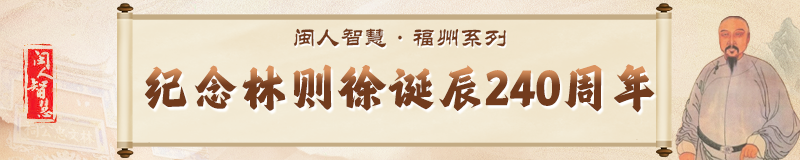 闽人智慧丨“开眼看世界”的禁毒先驱，为近代中国“破局”