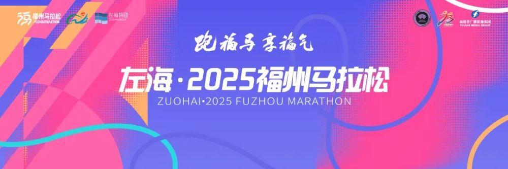 2025福州马拉松将于12月14日开跑
