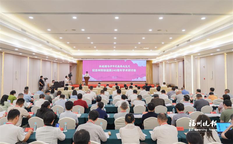 纪念林则徐诞辰240周年学术研讨会举行